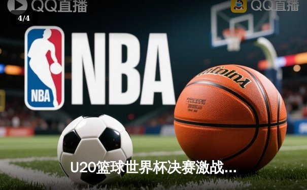 U20篮球世界杯决赛激战：欧洲黑马立陶宛逆转美国，加时赛险胜夺冠 - 4