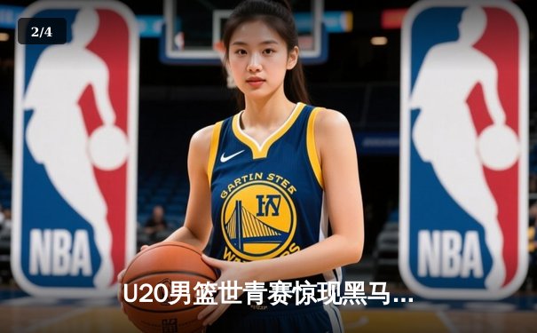U20男篮世青赛惊现黑马，中国队加时惜败法国虽败犹荣 - 2