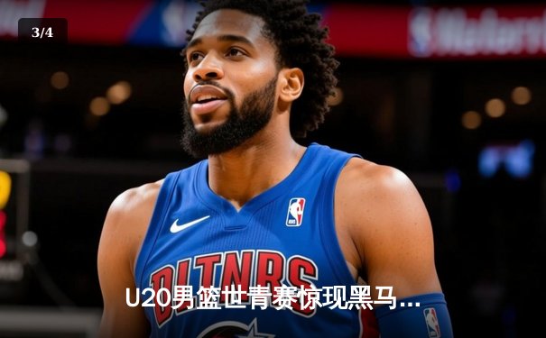 U20男篮世青赛惊现黑马，中国队加时惜败法国虽败犹荣 - 3