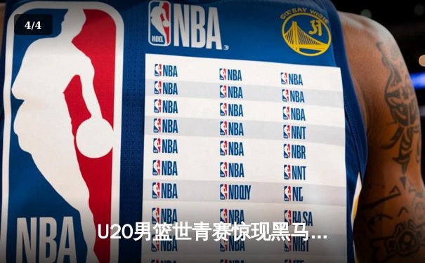U20男篮世青赛惊现黑马，中国队加时惜败法国虽败犹荣 - 4