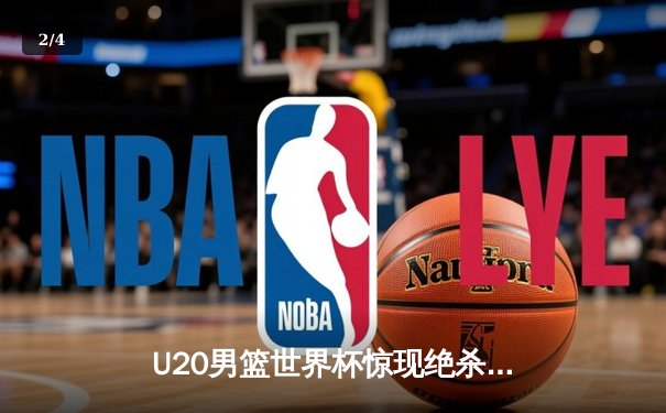 U20男篮世界杯惊现绝杀逆转！美国队加时险胜法国夺冠 - 2