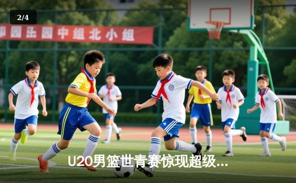 U20男篮世青赛惊现超级逆转，德国新星狂砍35分加时擒法国 - 2