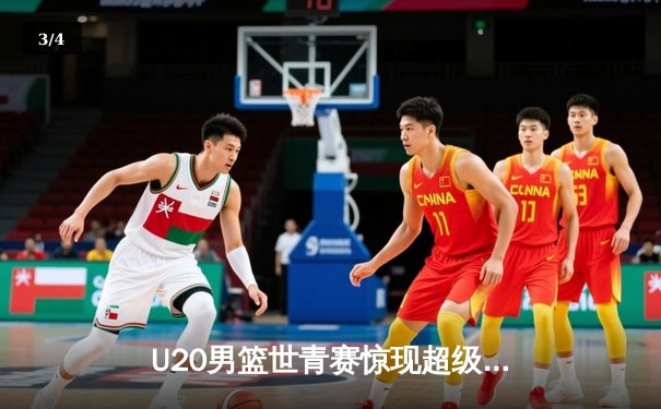 U20男篮世青赛惊现超级逆转，德国新星狂砍35分加时擒法国 - 3