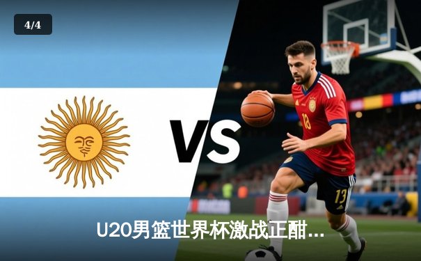 U20男篮世界杯激战正酣，美国队加时险胜法国登顶小组 - 4