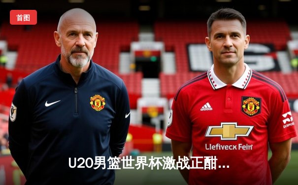 U20男篮世界杯激战正酣，美国队加时险胜法国豪取三连胜