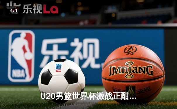 U20男篮世界杯激战正酣，美国队加时险胜法国豪取三连胜 - 4