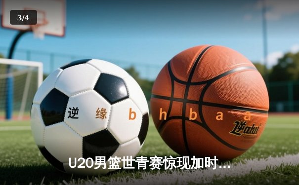 U20男篮世青赛惊现加时鏖战 美国队末节逆转险胜法国夺小组头名 - 3