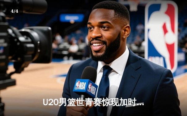 U20男篮世青赛惊现加时鏖战 美国队末节逆转险胜法国夺小组头名 - 4