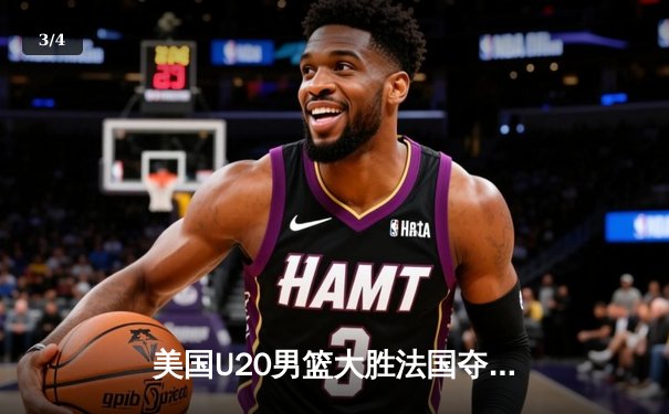 美国U20男篮大胜法国夺冠，史密斯狂砍35分荣膺MVP - 3