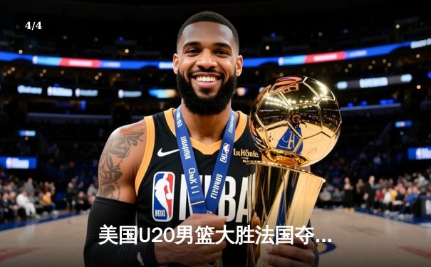 美国U20男篮大胜法国夺冠，史密斯狂砍35分荣膺MVP - 4