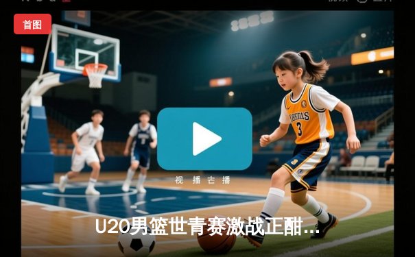 U20男篮世青赛激战正酣：美国队加时险胜法国，新星库珀-弗拉格狂砍28分15篮板