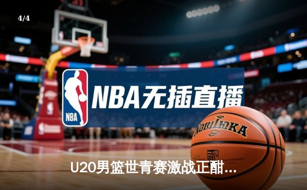 U20男篮世青赛激战正酣：美国队加时险胜法国，新星库珀-弗拉格狂砍28分15篮板 - 4