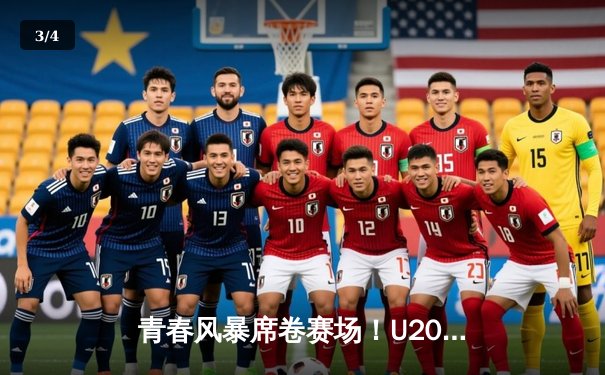 青春风暴席卷赛场！U20国青男篮热身赛力克澳大利亚，张博源25分闪耀 - 3