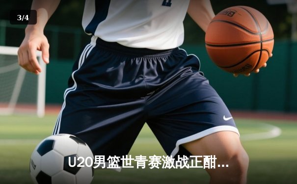 U20男篮世青赛激战正酣：美国队加时险胜法国，西班牙大胜阿根廷领跑小组 - 3