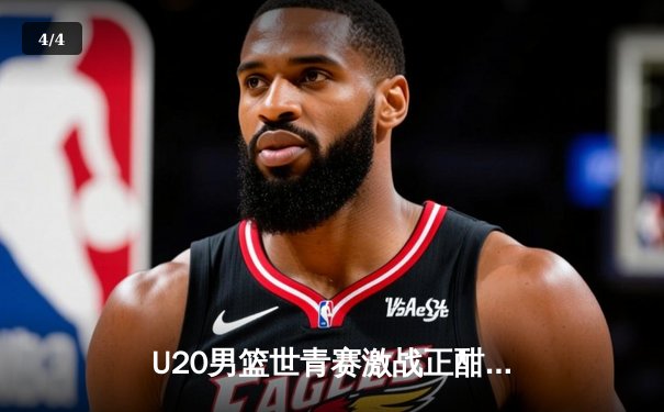 U20男篮世青赛激战正酣：美国队加时险胜法国，西班牙大胜阿根廷领跑小组 - 4
