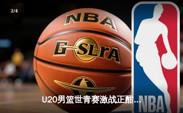 U20男篮世青赛激战正酣，美国队加时险胜法国，科迪·威廉姆斯狂砍28分 - 2