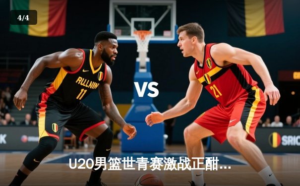 U20男篮世青赛激战正酣，美国队加时险胜法国，科迪·威廉姆斯狂砍28分 - 4