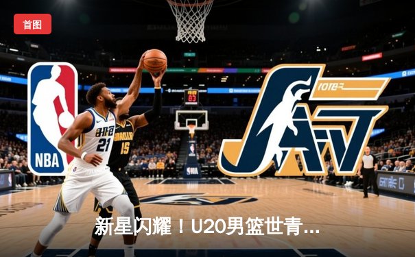 新星闪耀！U20男篮世青赛美国队加时险胜法国，爱德华兹狂砍38分创纪录