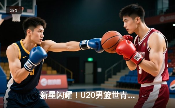 新星闪耀！U20男篮世青赛美国队加时险胜法国，爱德华兹狂砍38分创纪录 - 3
