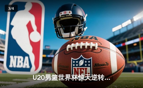 U20男篮世界杯惊天逆转：中国队加时力克法国，李浩宇狂砍38分创纪录 - 3