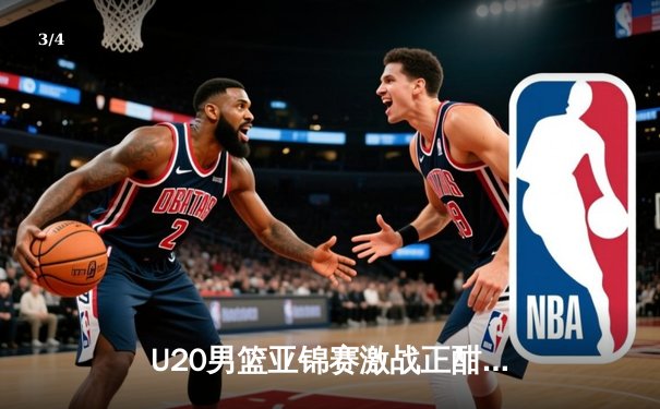 U20男篮亚锦赛激战正酣，中国青年军加时憾负韩国，小组出线形势微妙 - 3