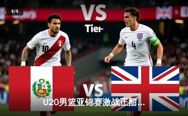 U20男篮亚锦赛激战正酣，中国青年军加时憾负韩国，小组出线形势微妙 - 4