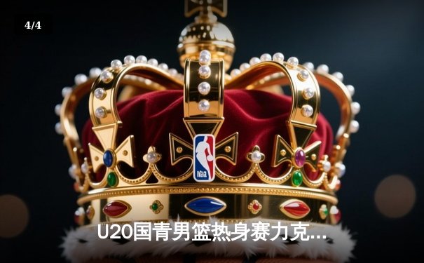 U20国青男篮热身赛力克澳大利亚青年队，后卫双子星合砍45分闪耀全场 - 4