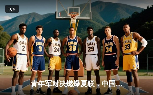 青年军对决燃爆夏联，中国U20男篮加时苦战力克韩国队 - 3