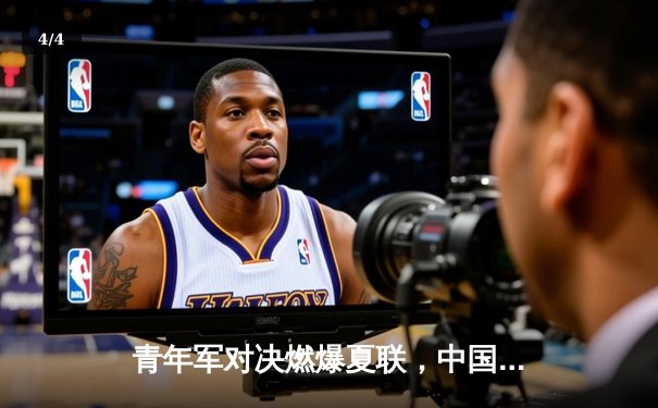 青年军对决燃爆夏联，中国U20男篮加时苦战力克韩国队 - 4