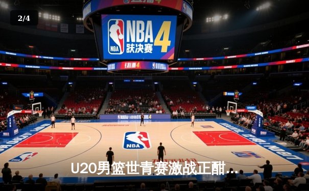 U20男篮世青赛激战正酣：美国队加时险胜法国，五星高中生科里尔狂砍35分 - 2
