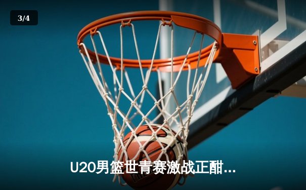 U20男篮世青赛激战正酣：美国队加时险胜法国，五星高中生科里尔狂砍35分 - 3