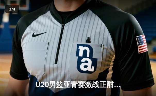 U20男篮亚青赛激战正酣，中国队加时憾负韩国，小组出线形势严峻 - 3