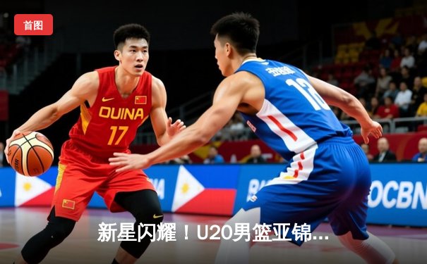新星闪耀！U20男篮亚锦赛中国力克韩国，内线双塔合砍47分锁定四强