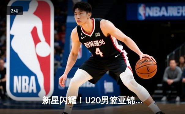 新星闪耀！U20男篮亚锦赛中国力克韩国，内线双塔合砍47分锁定四强 - 2
