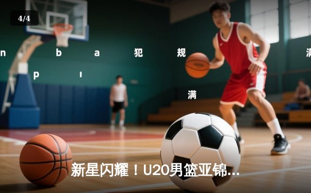 新星闪耀！U20男篮亚锦赛中国力克韩国，内线双塔合砍47分锁定四强 - 4