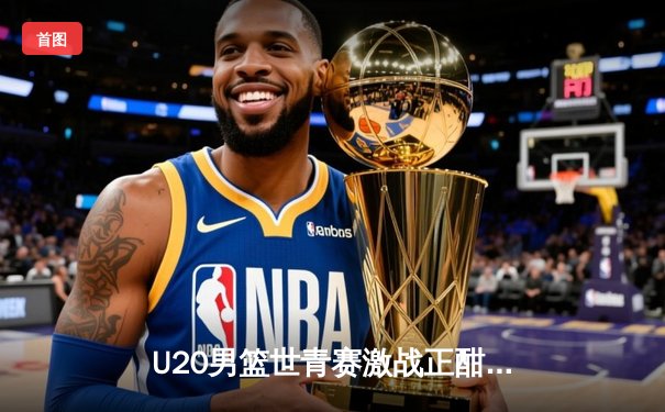 U20男篮世青赛激战正酣，美国队加时险胜法国，中国小将赵维伦砍下22分