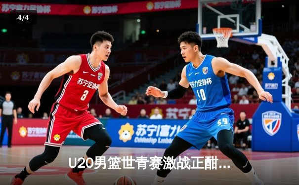 U20男篮世青赛激战正酣，美国队加时险胜法国，中国小将赵维伦砍下22分 - 4
