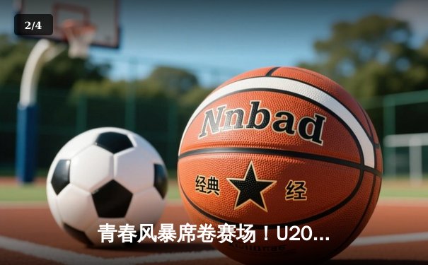 青春风暴席卷赛场！U20男篮世青赛决赛美国队加时险胜法国卫冕成功 - 2