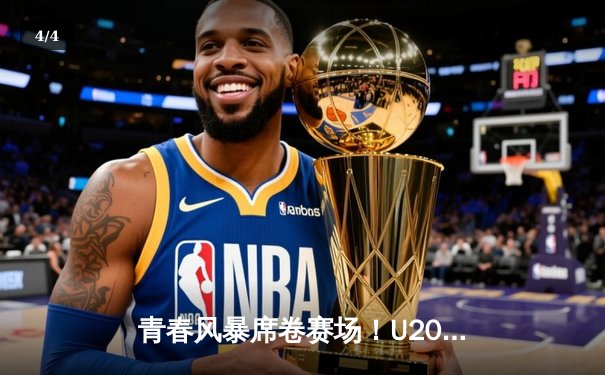 青春风暴席卷赛场！U20男篮世青赛决赛美国队加时险胜法国卫冕成功 - 4