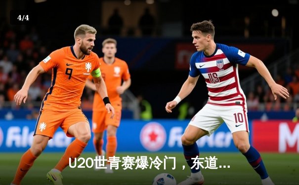 U20世青赛爆冷门，东道主加时险胜卫冕冠军，新星闪耀砍下30+10 - 4