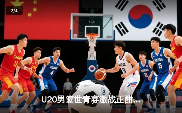 U20男篮世青赛激战正酣，美国队狂胜法国展现统治力 - 2