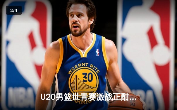 U20男篮世青赛激战正酣，美国队加时险胜法国，华裔新星闪耀赛场 - 2