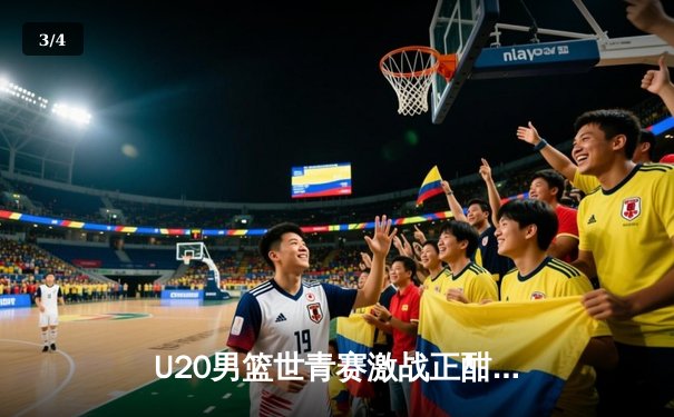 U20男篮世青赛激战正酣，美国队加时险胜法国，华裔新星闪耀赛场 - 3