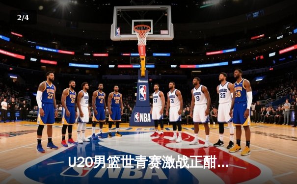 U20男篮世青赛激战正酣，美国队加时险胜法国，西班牙轻取阿根廷 - 2