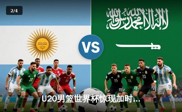 U20男篮世界杯惊现加时大战！德国新星狂砍35分率队逆转法国 - 2