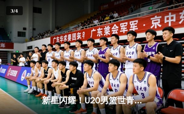 新星闪耀！U20男篮世青赛激战正酣，美国队加时险胜法国夺小组头名 - 3