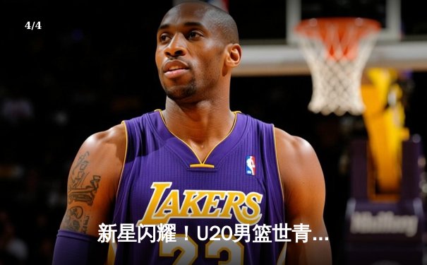 新星闪耀！U20男篮世青赛激战正酣，美国队加时险胜法国夺小组头名 - 4