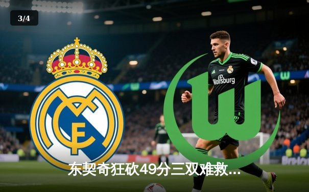 东契奇狂砍49分三双难救主，独行侠加时惜败凯尔特人，总决赛悬念再起 - 3