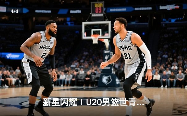 新星闪耀！U20男篮世青赛激战正酣，美国队加时险胜法国夺小组头名 - 4
