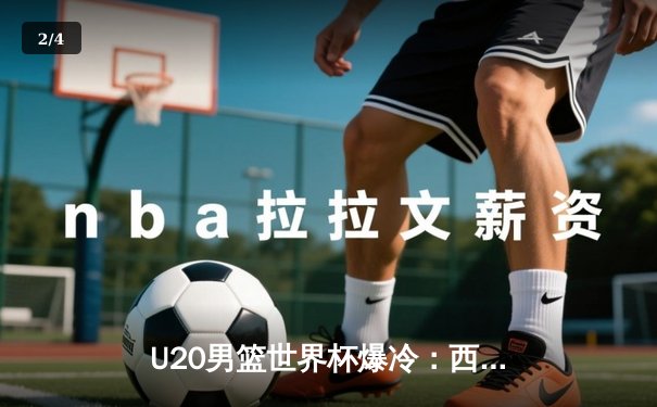 U20男篮世界杯爆冷：西班牙加时惜败阿根廷，新星埃利亚斯独揽35分难救主 - 2